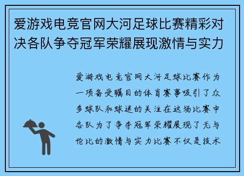 爱游戏电竞官网大河足球比赛精彩对决各队争夺冠军荣耀展现激情与实力