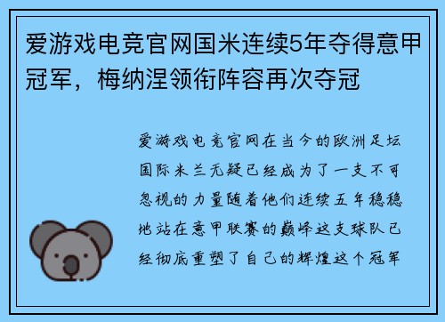 爱游戏电竞官网国米连续5年夺得意甲冠军，梅纳涅领衔阵容再次夺冠
