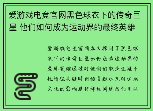 爱游戏电竞官网黑色球衣下的传奇巨星 他们如何成为运动界的最终英雄
