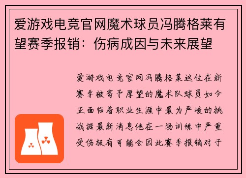 爱游戏电竞官网魔术球员冯腾格莱有望赛季报销：伤病成因与未来展望