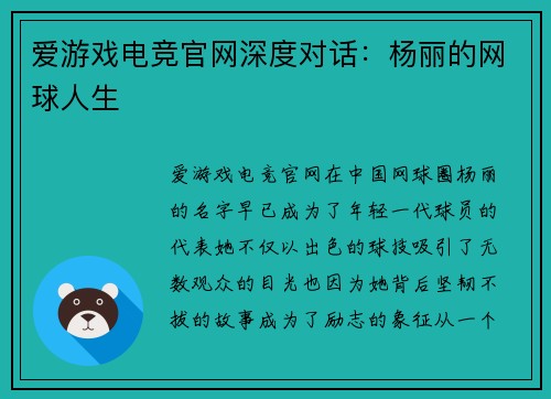 爱游戏电竞官网深度对话：杨丽的网球人生