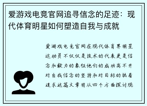 爱游戏电竞官网追寻信念的足迹：现代体育明星如何塑造自我与成就
