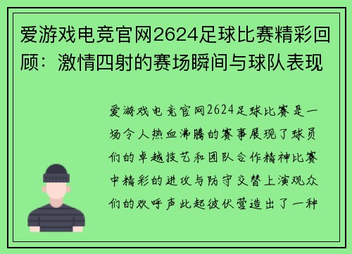 爱游戏电竞官网2624足球比赛精彩回顾：激情四射的赛场瞬间与球队表现分析