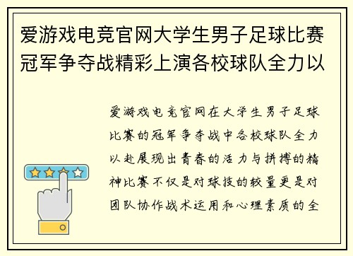 爱游戏电竞官网大学生男子足球比赛冠军争夺战精彩上演各校球队全力以赴争夺荣誉