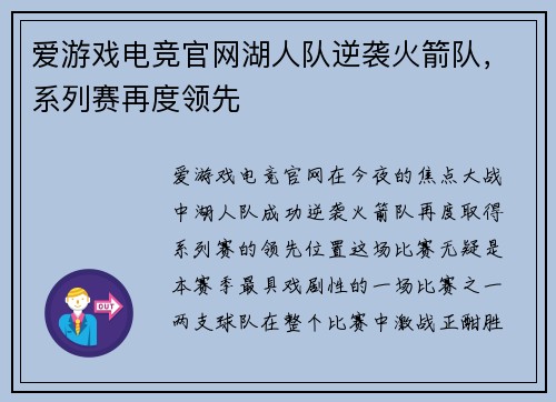 爱游戏电竞官网湖人队逆袭火箭队，系列赛再度领先