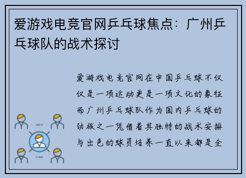 爱游戏电竞官网乒乓球焦点：广州乒乓球队的战术探讨