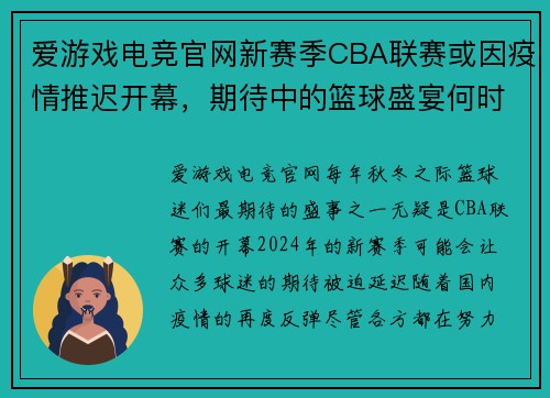 爱游戏电竞官网新赛季CBA联赛或因疫情推迟开幕，期待中的篮球盛宴何时重启？