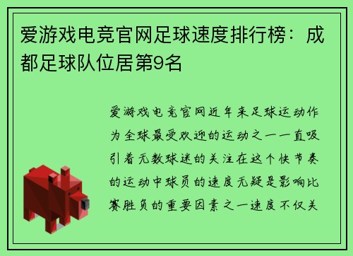 爱游戏电竞官网足球速度排行榜：成都足球队位居第9名
