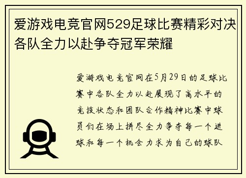 爱游戏电竞官网529足球比赛精彩对决各队全力以赴争夺冠军荣耀