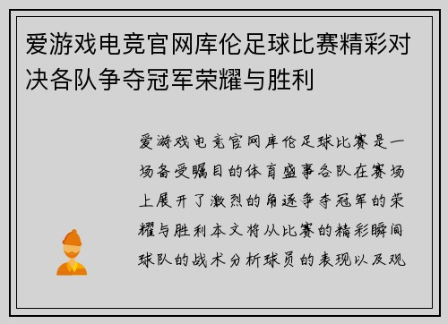 爱游戏电竞官网库伦足球比赛精彩对决各队争夺冠军荣耀与胜利