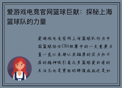 爱游戏电竞官网篮球巨献：探秘上海篮球队的力量