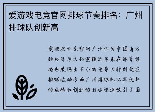 爱游戏电竞官网排球节奏排名：广州排球队创新高