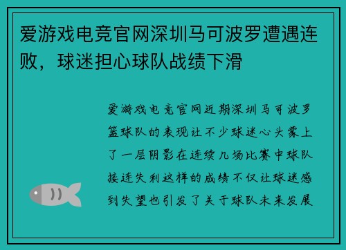 爱游戏电竞官网深圳马可波罗遭遇连败，球迷担心球队战绩下滑