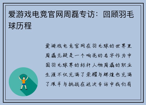爱游戏电竞官网周磊专访：回顾羽毛球历程