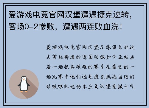 爱游戏电竞官网汉堡遭遇捷克逆转，客场0-2惨败，遭遇两连败血洗！