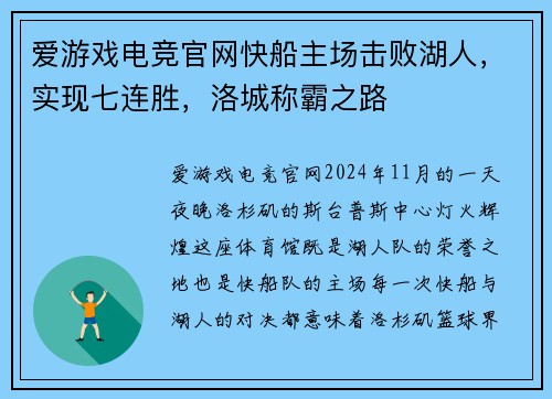 爱游戏电竞官网快船主场击败湖人，实现七连胜，洛城称霸之路