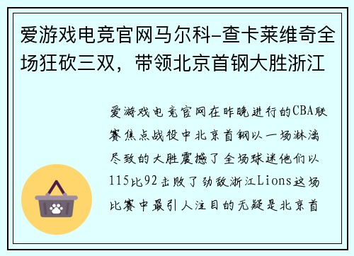 爱游戏电竞官网马尔科-查卡莱维奇全场狂砍三双，带领北京首钢大胜浙江Lions
