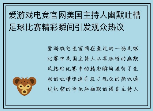 爱游戏电竞官网美国主持人幽默吐槽足球比赛精彩瞬间引发观众热议