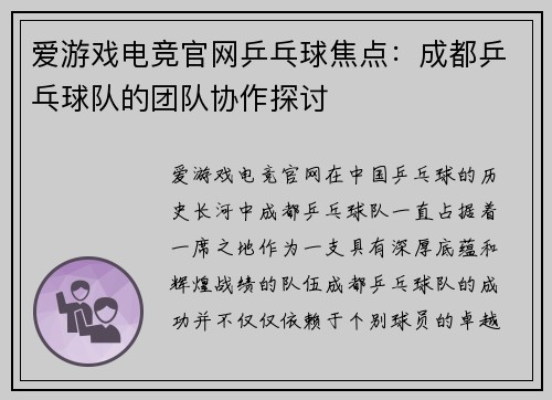 爱游戏电竞官网乒乓球焦点：成都乒乓球队的团队协作探讨