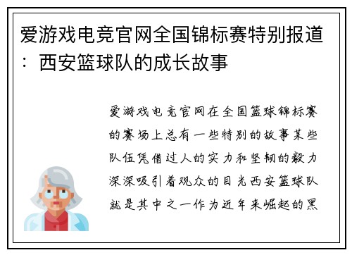 爱游戏电竞官网全国锦标赛特别报道：西安篮球队的成长故事
