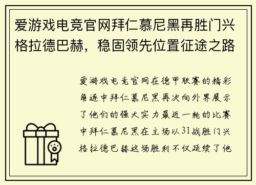 爱游戏电竞官网拜仁慕尼黑再胜门兴格拉德巴赫，稳固领先位置征途之路渐近收官