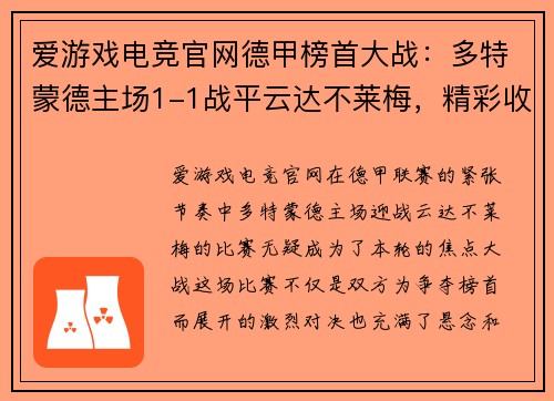 爱游戏电竞官网德甲榜首大战：多特蒙德主场1-1战平云达不莱梅，精彩收官引爆球迷热情