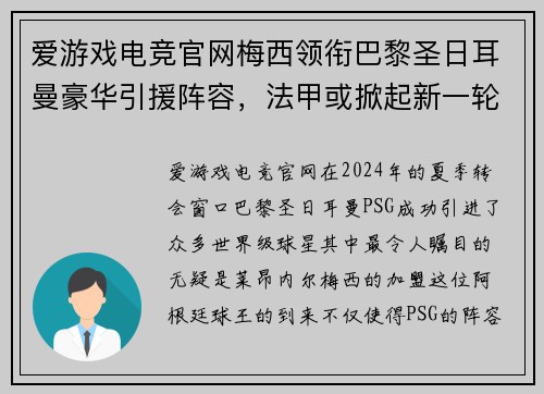 爱游戏电竞官网梅西领衔巴黎圣日耳曼豪华引援阵容，法甲或掀起新一轮豪强之争
