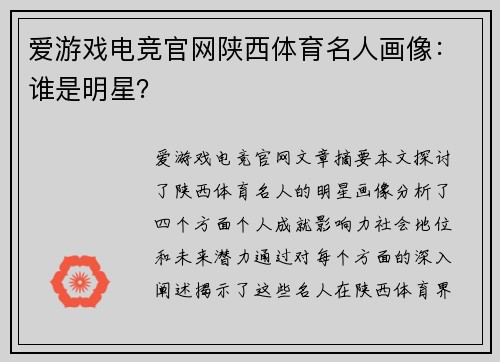 爱游戏电竞官网陕西体育名人画像：谁是明星？