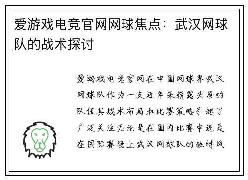 爱游戏电竞官网网球焦点：武汉网球队的战术探讨