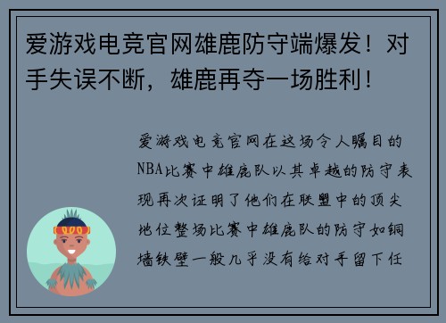 爱游戏电竞官网雄鹿防守端爆发！对手失误不断，雄鹿再夺一场胜利！