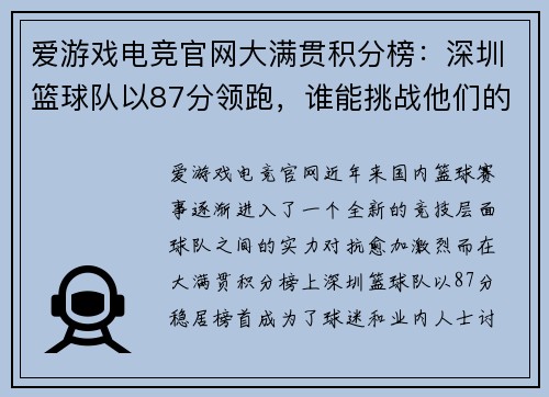 爱游戏电竞官网大满贯积分榜：深圳篮球队以87分领跑，谁能挑战他们的霸主地位？
