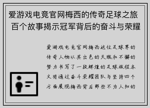 爱游戏电竞官网梅西的传奇足球之旅 百个故事揭示冠军背后的奋斗与荣耀