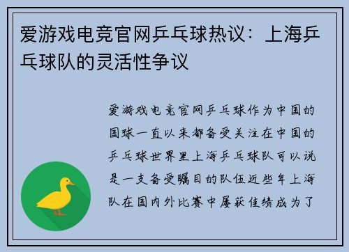 爱游戏电竞官网乒乓球热议：上海乒乓球队的灵活性争议
