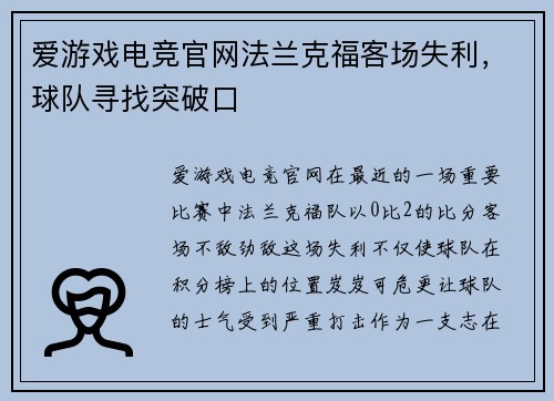 爱游戏电竞官网法兰克福客场失利，球队寻找突破口